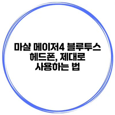 마샬 메이저4 블루투스 헤드폰, 제대로 사용하는 법