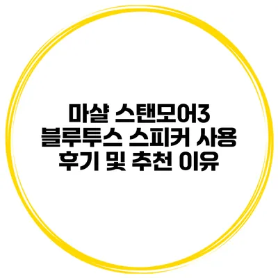 마샬 스탠모어3 블루투스 스피커 사용 후기 및 추천 이유