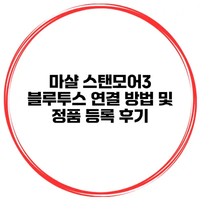 마샬 스탠모어3 블루투스 연결 방법 및 정품 등록 후기