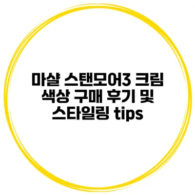 마샬 스탠모어3 크림 색상 구매 후기 및 스타일링 tips