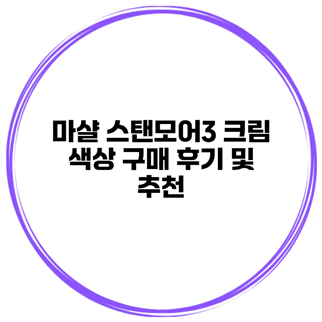 마샬 스탠모어3 크림 색상 구매 후기 및 추천