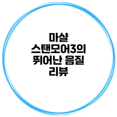 마샬 스탠모어3의 뛰어난 음질 리뷰