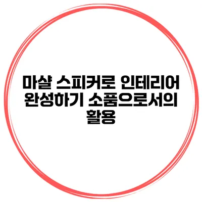 마샬 스피커로 인테리어 완성하기 소품으로서의 활용