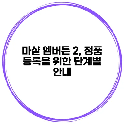 마샬 엠버튼 2, 정품 등록을 위한 단계별 안내