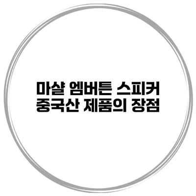 마샬 엠버튼 스피커 중국산 제품의 장점