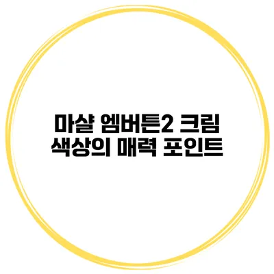 마샬 엠버튼2 크림 색상의 매력 포인트