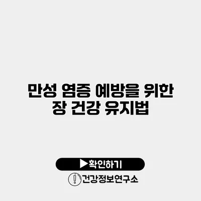 만성 염증 예방을 위한 장 건강 유지법