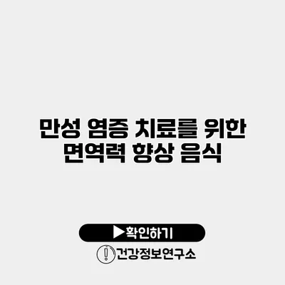 만성 염증 치료를 위한 면역력 향상 음식