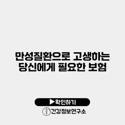 만성질환으로 고생하는 당신에게 필요한 보험