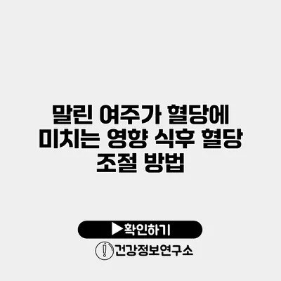 말린 여주가 혈당에 미치는 영향 식후 혈당 조절 방법