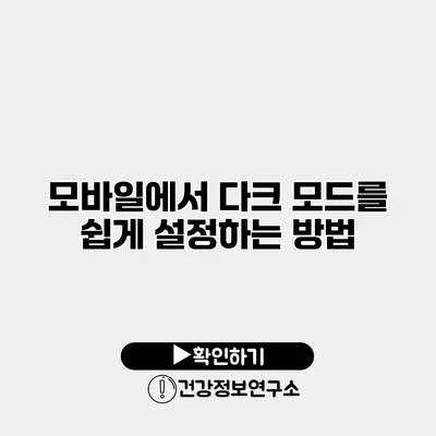 모바일에서 다크 모드를 쉽게 설정하는 방법