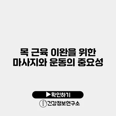 목 근육 이완을 위한 마사지와 운동의 중요성
