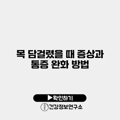 목 담걸렸을 때 증상과 통증 완화 방법