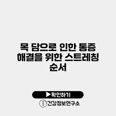 목 담으로 인한 통증 해결을 위한 스트레칭 순서