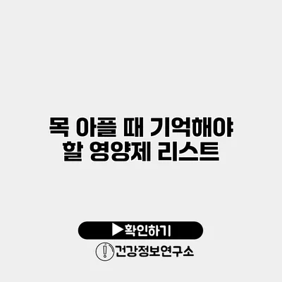 목 아플 때 기억해야 할 영양제 리스트