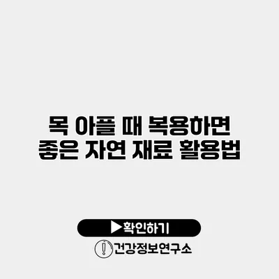 목 아플 때 복용하면 좋은 자연 재료 활용법