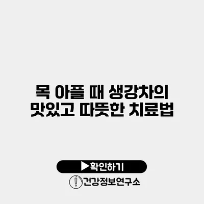 목 아플 때 생강차의 맛있고 따뜻한 치료법