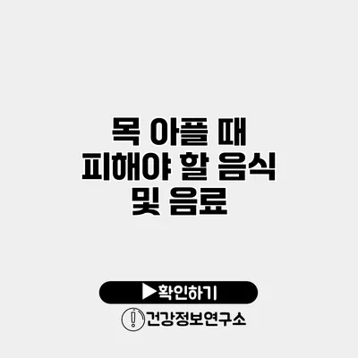 목 아플 때 피해야 할 음식 및 음료
