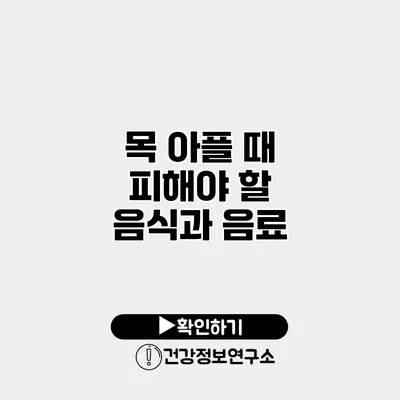 목 아플 때 피해야 할 음식과 음료