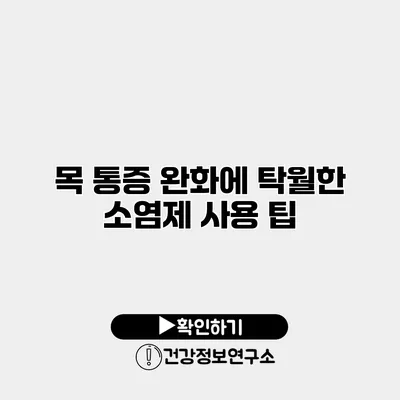 목 통증 완화에 탁월한 소염제 사용 팁
