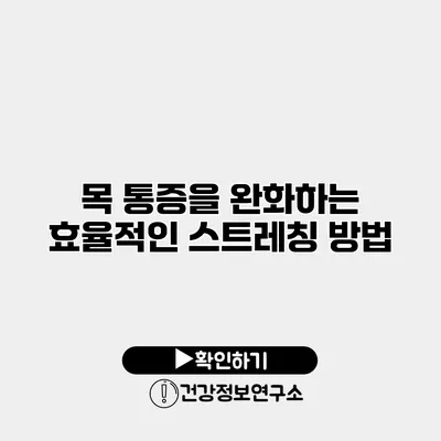 목 통증을 완화하는 효율적인 스트레칭 방법