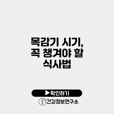 목감기 시기, 꼭 챙겨야 할 식사법