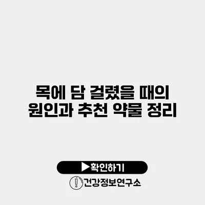 목에 담 걸렸을 때의 원인과 추천 약물 정리