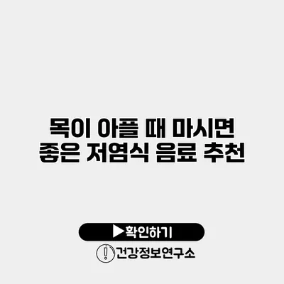 목이 아플 때 마시면 좋은 저염식 음료 추천