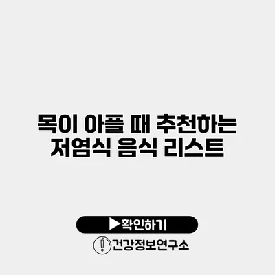 목이 아플 때 추천하는 저염식 음식 리스트