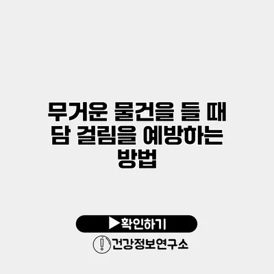 무거운 물건을 들 때 담 걸림을 예방하는 방법