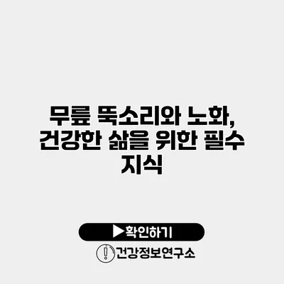 무릎 뚝소리와 노화, 건강한 삶을 위한 필수 지식