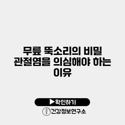 무릎 뚝소리의 비밀 관절염을 의심해야 하는 이유
