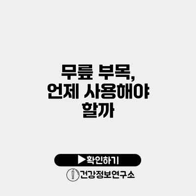 무릎 부목, 언제 사용해야 할까?