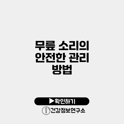 무릎 소리의 안전한 관리 방법