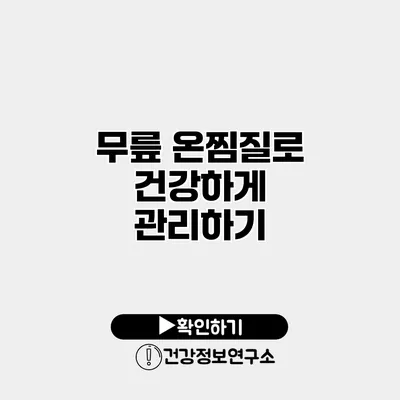 무릎 온찜질로 건강하게 관리하기