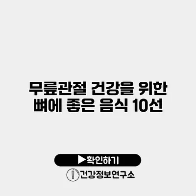 무릎관절 건강을 위한 뼈에 좋은 음식 10선
