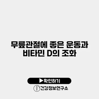 무릎관절에 좋은 운동과 비타민 D의 조화