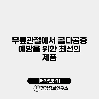 무릎관절에서 골다공증 예방을 위한 최선의 제품