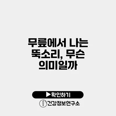 무릎에서 나는 뚝소리, 무슨 의미일까?