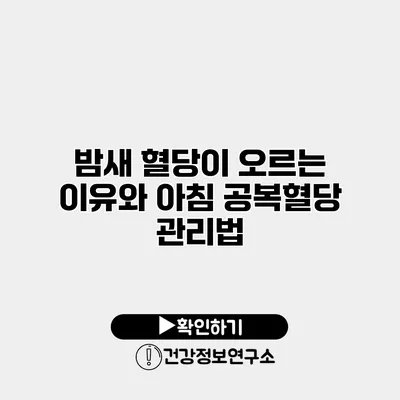 밤새 혈당이 오르는 이유와 아침 공복혈당 관리법