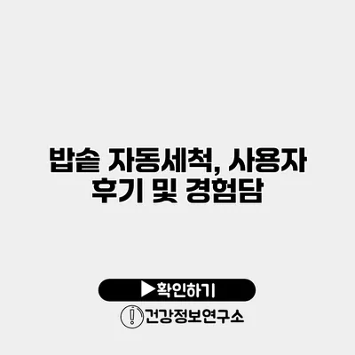 밥솥 자동세척, 사용자 후기 및 경험담