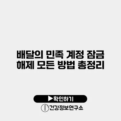 배달의 민족 계정 잠금 해제 모든 방법 총정리