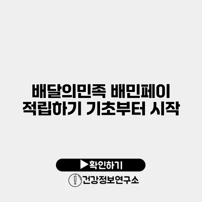 배달의민족 배민페이 적립하기 기초부터 시작