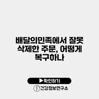 배달의민족에서 잘못 삭제한 주문, 어떻게 복구하나?