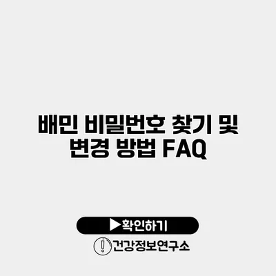 배민 비밀번호 찾기 및 변경 방법 FAQ