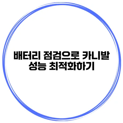 배터리 점검으로 카니발 성능 최적화하기