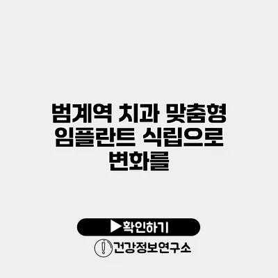범계역 치과 맞춤형 임플란트 식립으로 변화를