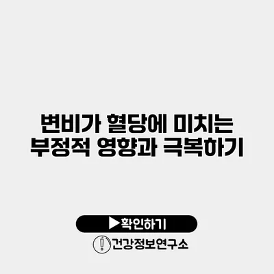 변비가 혈당에 미치는 부정적 영향과 극복하기