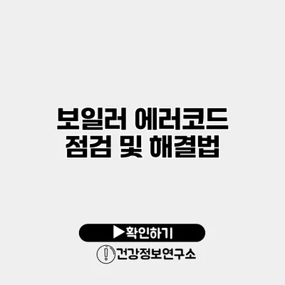 보일러 에러코드 점검 및 해결법