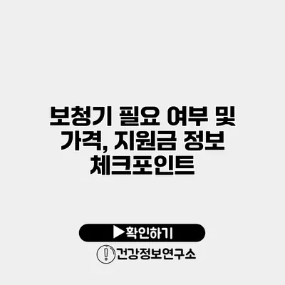 보청기 필요 여부 및 가격, 지원금 정보 체크포인트